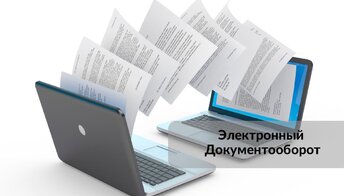 НОПРИЗ: с 1 февраля Главгосэкспертиза полностью переходит на ЭДО