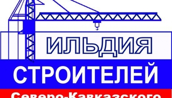 СРО Гильдия строителей СКФО пополнят 7 новых членов 