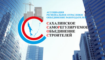 СРО «Сахалинстрой» перестраивает свою работу